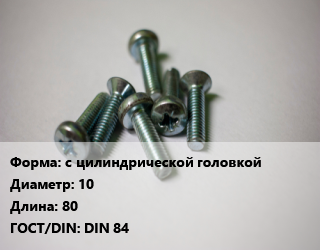 Винт с цилиндрической головкой 10х80 DIN 84, цена по запросу, кг цена от 9 Тг / кг, где купить, условия доставки в Шымкенте и Южно-Казахстанской области